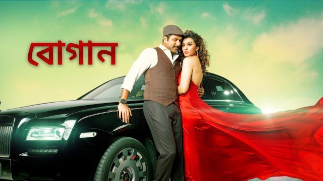 Bogan / বোগান (2017) [Bengali Dubbed]