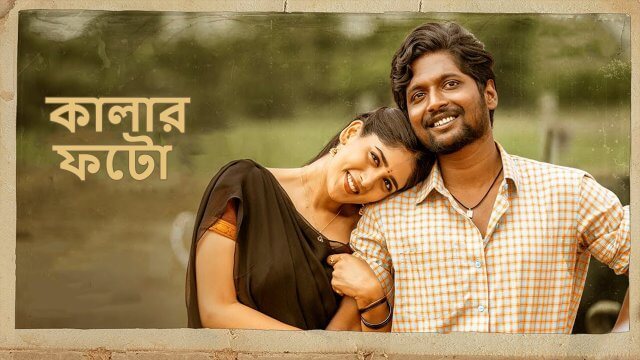 Colour Photo / কালার ফটো (2020) [Bengali Dubbed]