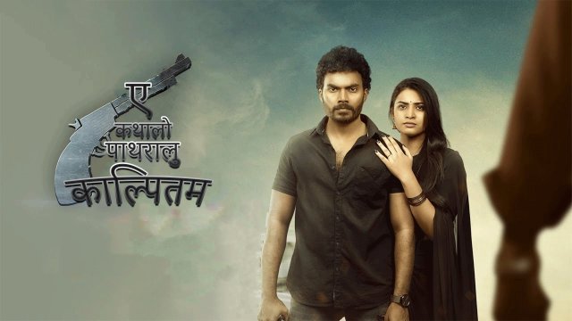 Ee Kathalo Paathralu Kalpitam / ए कथालो पाथरालु काल्पितम (2021) [Hindi Dubbed]