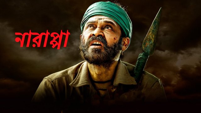 Narappa / নারাপ্পা (2021) [Bengali Dubbed]