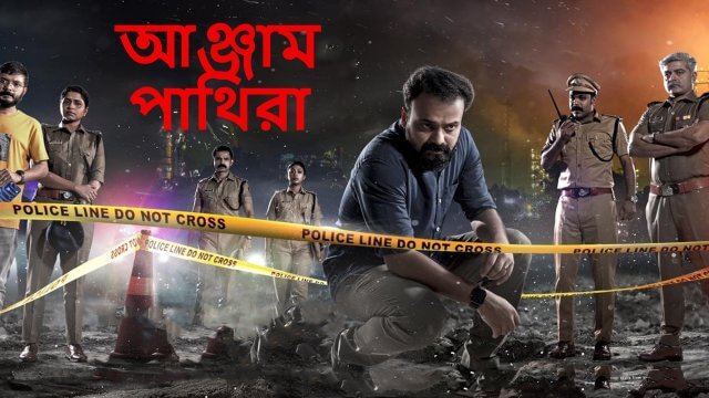 Anjaam Pathiraa / আঞ্জাম পাথিরা (2020) [Bengali Dubbed]