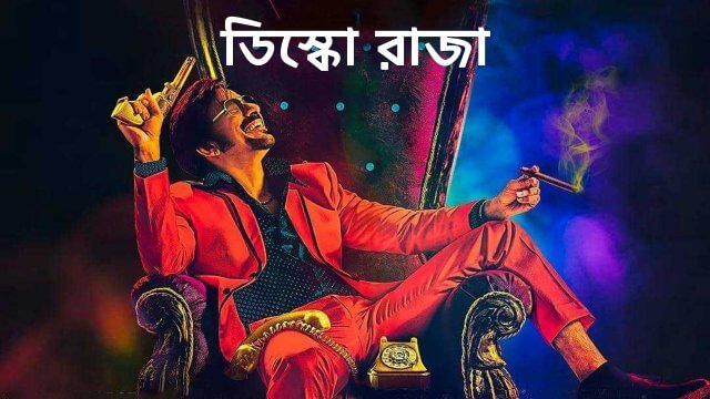 Disco Raja / ডিস্কো রাজা (2020) [Bengali Dubbed]