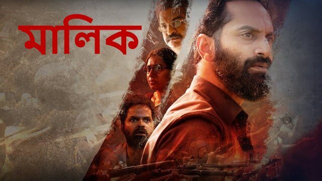 Malik / মালিক (2021) [Bengali Dubbed]