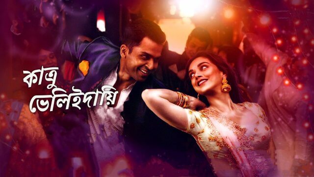 Kaatru Veliyidai / কাত্রু ভেলিইদায়ি (2017) [Bengali Dubbed]