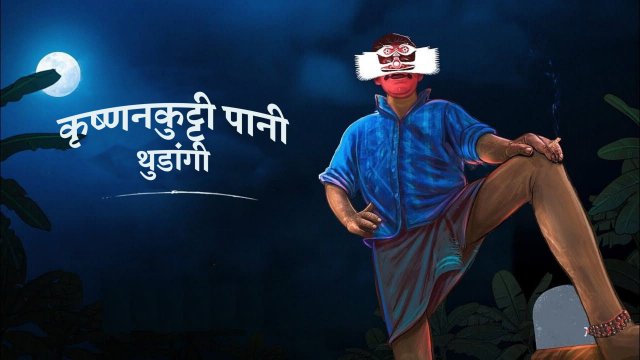 Krishnankutty Pani Thudangi / कृष्णनकुट्टी पानी थुडांगी (2021) [Hindi Dubbed]