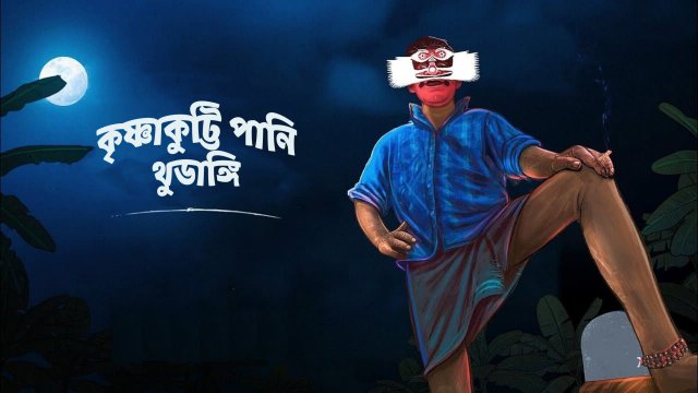 Krishnankutty Pani Thudangi / কৃষ্ণাকুট্টি পানি থুডাঙ্গি (2021) [Bengali Dubbed]