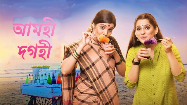 Aamhi Doghi / আমহী দগহী (2018) [Bengali Dubbed]