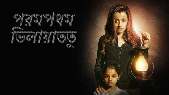 Paramapadham Vilayattu / পরমপধম ভিলায়াততু (2021) [Bengali Dubbed]