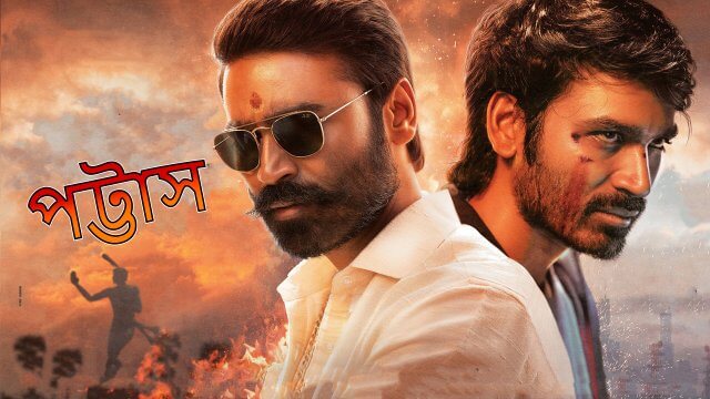Pattas / পট্টাস (2020) [Bengali Dubbed]