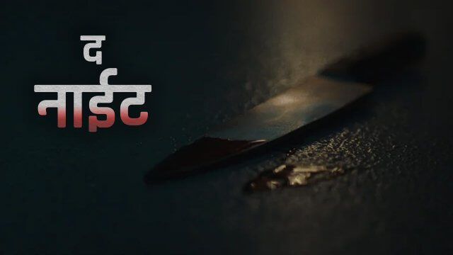 The Night / द नाईट (2020) [Hindi Dubbed]