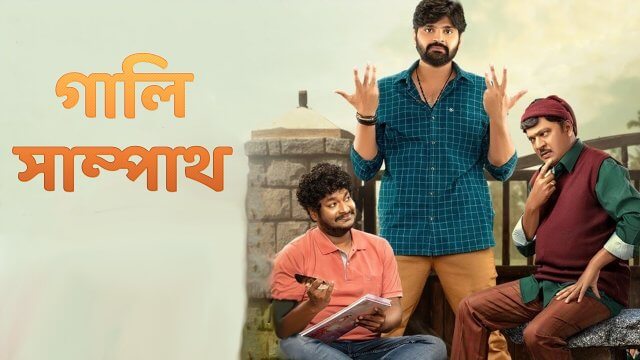 Gaali Sampath / গালি সাম্পাথ (2021) [Bengali Dubbed]