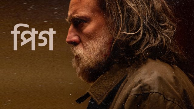 Pig / পিগ (2021) [Bengali Dubbed]