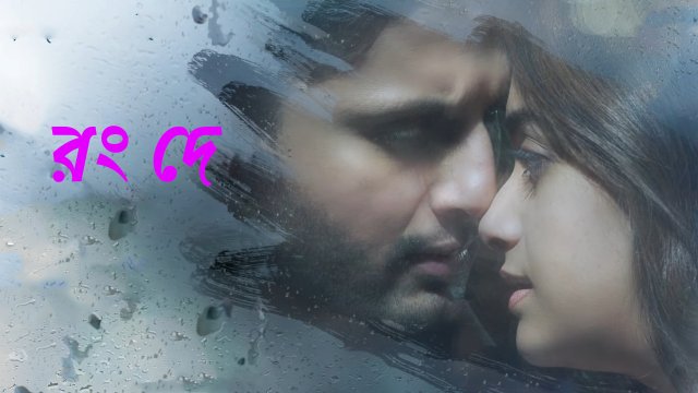 Rang De / রং দে (2021) [Bengali Dubbed]