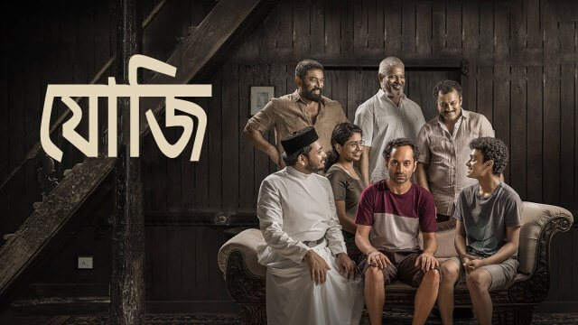 Joji / যোজি (2021) [Bengali Dubbed]