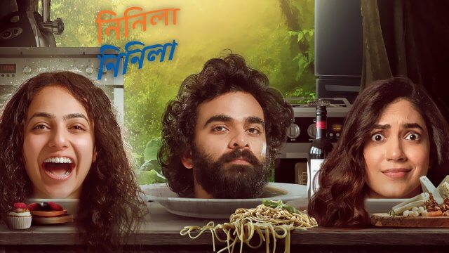 Ninnila Ninnila / নিনিলা নিনিলা (2021) [Bengali Dubbed]