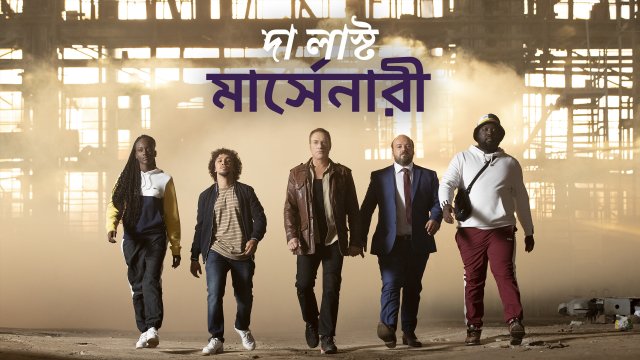 The Last Mercenary / দা লাস্ট মার্সেনারী (2021) [Bengali Dubbed]