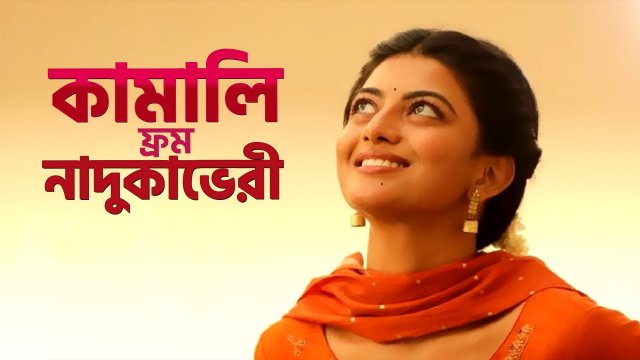 Kamali from Nadukkaveri / কামালি ফ্রম নাদুকাভেরী (2021) [Bengali Dubbed]