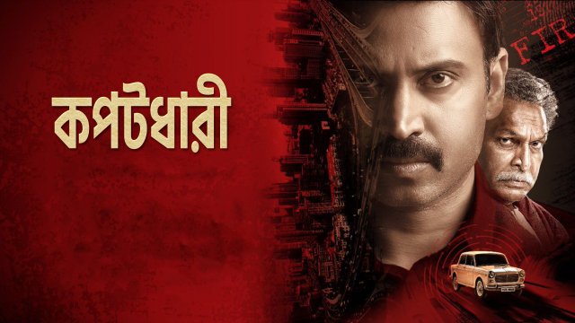 Kapatadhaari / কপটধারী (2021) [Bengali Dubbed]