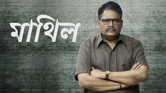 Mathil / মাথিল (2021) [Bengali Dubbed]