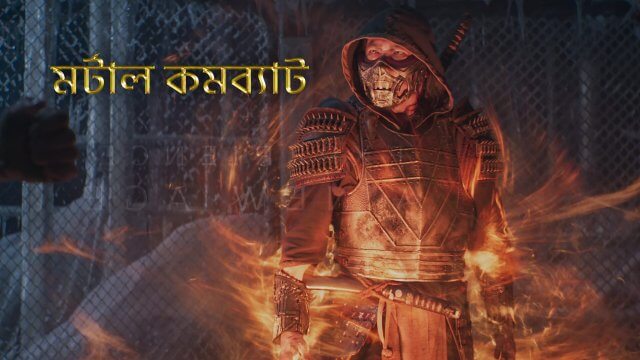 Mortal Kombat / মর্টাল কমব্যাট (2021) [Bengali Dubbed]