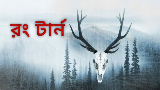 Wrong Turn / রং টার্ন (2021) [Bengali Dubbed]