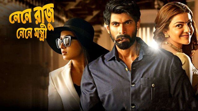 Nene Raju Nene Mantri / নেনে রাজু নেনে মন্ত্রী (2017) [Bengali Dubbed]