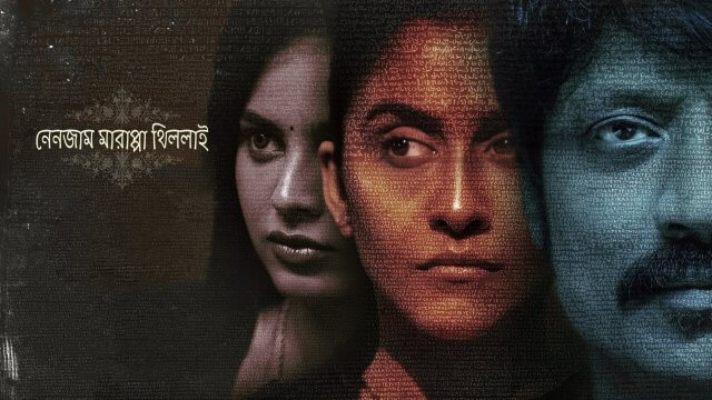 Nenjam Marappathillai / নেনজাম মারাপ্পা থিললাই (2021) [Bengali Dubbed]