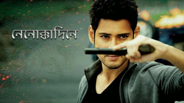 Nenokkadine / নেনোক্কাদিনে (2014) [Bengali Dubbed]