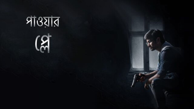 Power Play / পাওয়ার প্লে (2021) [Bengali Dubbed]