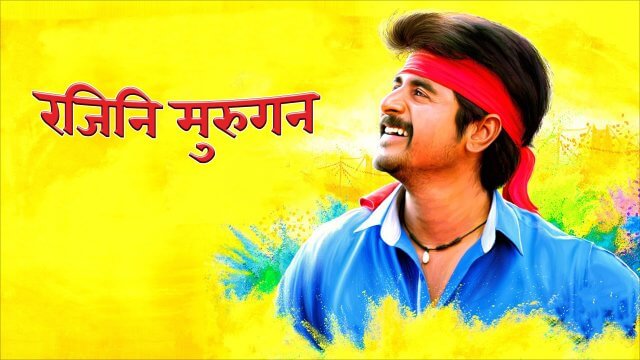 Rajini Murugan / रजिनि मुरुगन (2015) [Hindi Dubbed]
