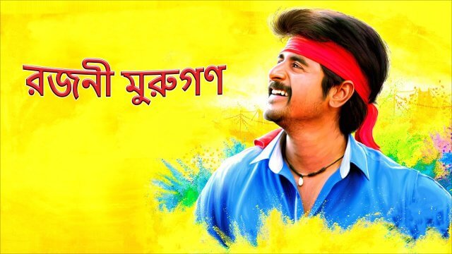 Rajini Murugan / রজনী মুরুগণ (2015) [Bengali Dubbed]