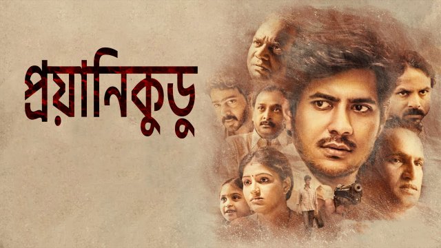 Prayanikudu / প্রয়ানিকুডু (2021) [Bengali Dubbed]