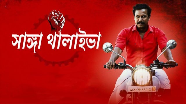 Sanga Thalaivan / সাঙ্গা থালাইভা (2021) [Bengali Dubbed]