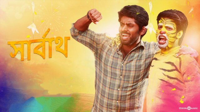 Sarbath / সার্বাথ (2021) [Bengali Dubbed]