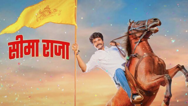 Seema Raja / सीमा राजा (2018) [Hindi Dubbed]
