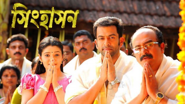 Simhasanam / সিংহাসন (2012) [Bengali Dubbed]
