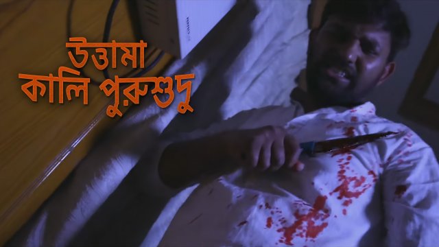 Uttama Kali Purushudu / উত্তামা কালি পুরুশুদু (2021) [Bengali Dubbed]
