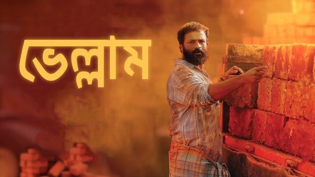 Vellam / ভেল্লাম (2021) [Bengali Dubbed]