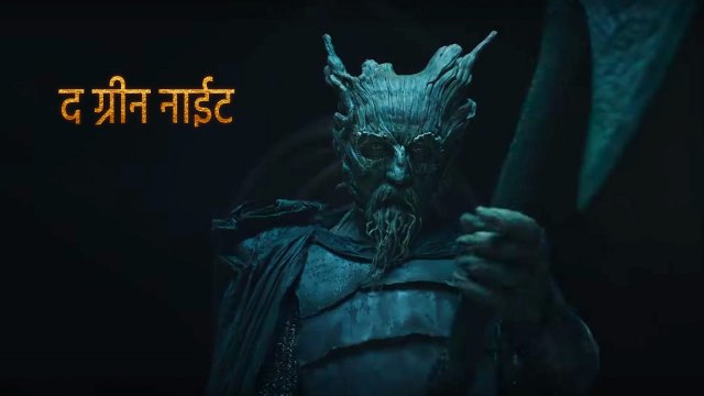 The Green Knight / द ग्रीन नाईट (2021) [Hindi Dubbed]