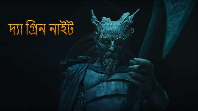 The Green Knight / দ্যা গ্রিন নাইট (2021) [Bengali Dubbed]