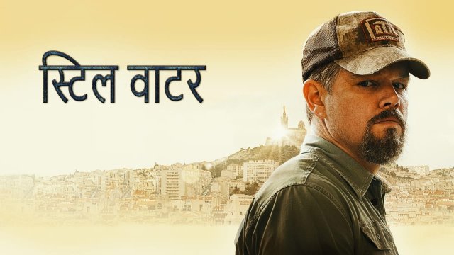 Stillwater / स्टिल वाटर (2021) [Hindi Dubbed]