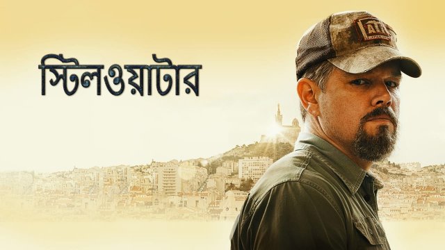 Stillwater / স্টিলওয়াটার (2021) [Bengali Dubbed]