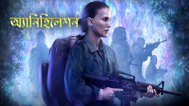 Annihilation / অ্যানিহিলেশন (2018) [Bengali Dubbed]