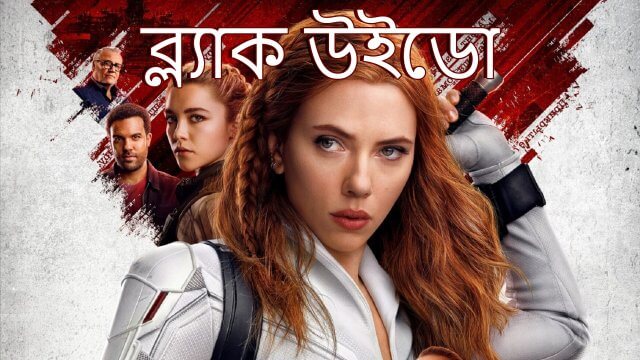 Black Widow / ব্ল্যাক উইডো (2021) [Bengali Dubbed]