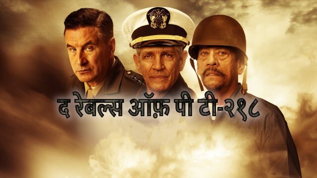 The Rebels of PT-218 / द रेबल्स ऑफ़ पी टी-२१८ (2021) [Hindi Dubbed]