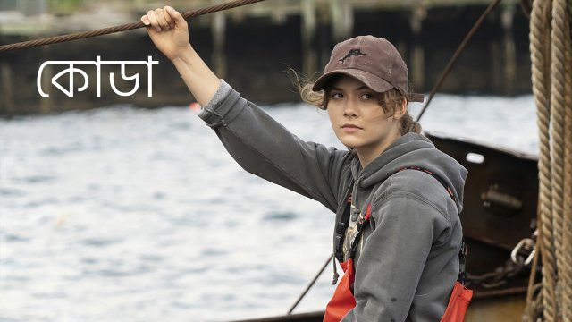 CODA / কোডা (2021) [Bengali Dubbed]