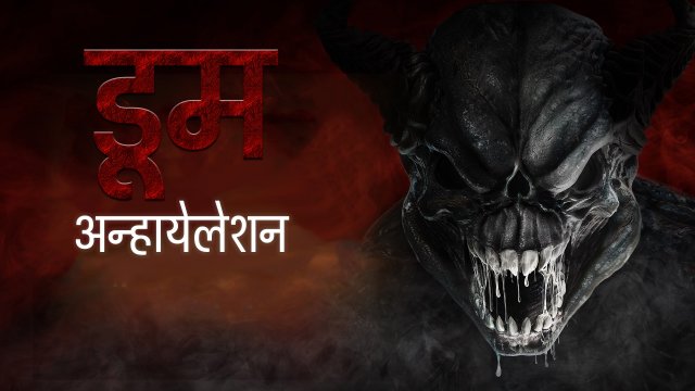 Doom: Annihilation / डूम अन्हायेलेशन (2019) [Hindi Dubbed]