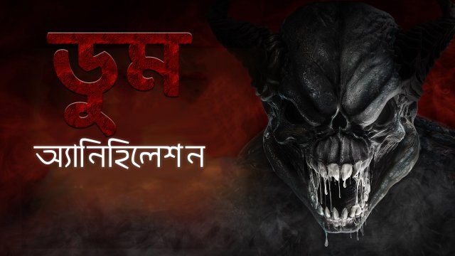 Doom: Annihilation / ডুম অ্যানিহিলেশন (2019) [Bengali Dubbed]