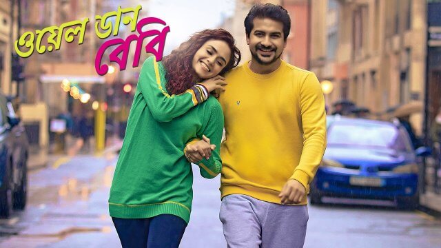 Well Done Baby / ওয়েল ডান বেবি (2021) [Bengali Dubbed]
