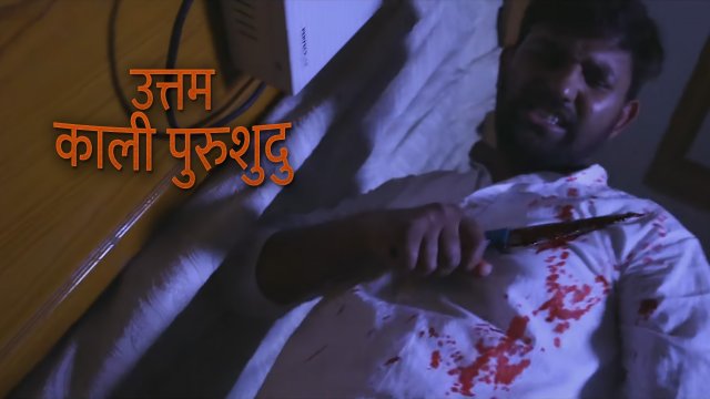 Uttama Kali Purushudu / उत्तम काली पुरुशुदु (2021) [Hindi Dubbed]